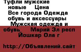 Туфли мужские Gino Rossi (новые) › Цена ­ 8 000 - Все города Одежда, обувь и аксессуары » Мужская одежда и обувь   . Марий Эл респ.,Йошкар-Ола г.